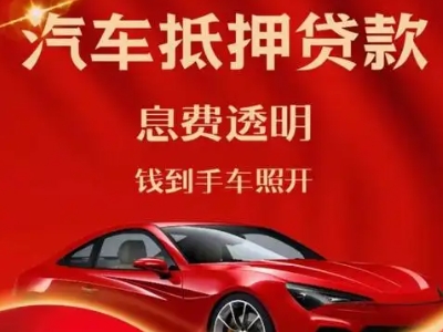 金银川良好口碑的汽车抵押贷款公司推荐
