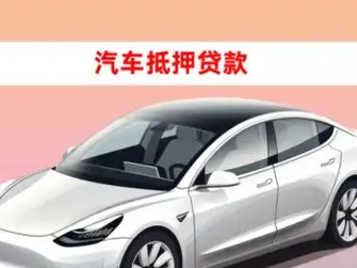 办理金银川车辆抵押贷款需要什么条件，优势以及结清手续?