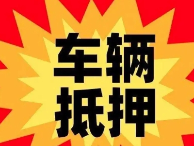 金银川汽车抵押贷款利息一般是多少？